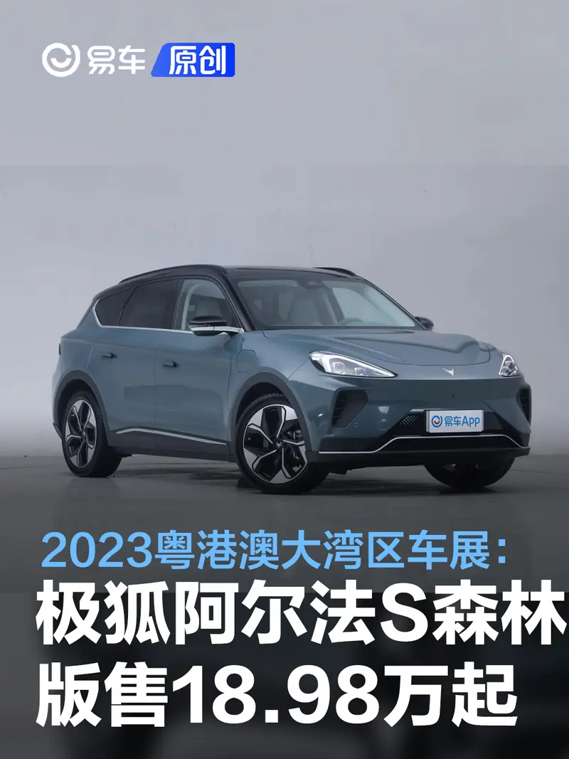 2023粵港澳大灣區車展：極狐阿爾法S森林版上市